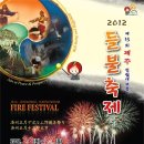 2012 제주정월대보름 들불축제(2012.2.2(목)~2.4(토)) 이미지