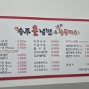 송주불냉면 - 금천구 시흥대로138길 29 | 송주불냉면