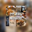 봄이밥상 | 보리밥, 생선구이로 가득 채운 맛있는 밥상, 봄이보리밥 후기 【영종도 맛집】