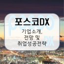 [완벽한 DX 가이드] 빅데이터 분석을 위한 SQL 활용 | 포스코DX 기업소개, 전망 및 취업성공전략 / 스마트팩토리·AI로 DX 시대의 핵심 인재로 도약! [이공계...