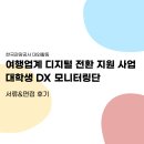 사설소화전(비9호) | [한국관광공사 대외활동] 여행업계 디지털 전환 지원 사업 대학생 DX 체험단 최종 합격 후기
