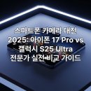 스마트폰 하나면 당신도 사진전문가 | ⭐스마트폰 카메라 대전 2025: 아이폰 17 Pro vs 갤럭시 S25 Ultra / 전문가 실전 비교 가이드