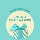 🎀 제8회 산후도우미 이용후기 이벤트 당첨 안내