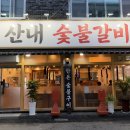 떳다숯불돼지껍데기 | 안양 박달동 맛집 고기집 추천 산내숯불갈비 양념돼지갈비와 껍데기 후기