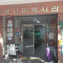 면목사회복지관 이미지