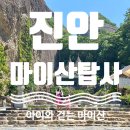 [진안] 아이랑 가기 좋은 마이산 탑사 | 주차·입장료·관람코스 후기