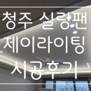 제이라이팅조명전기 | 청주 실링팬 추천]제이라이팅 거실 실링팬, 방 실링팬 설치후기