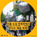 소리꾼 오단해 풍류 | 서울거리예술축제 2024 시간표 출연진 주요 프로그램 소개 | 예약링크