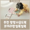 NEW팡팡노래연습장 | 2026 NEW 팡팡 사운드북 솔직 후기: 소근육발달 장난감 고민, 이걸로 끝!