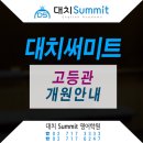 대치써미트영어학원제2관(고등관)학원 이미지