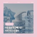 데일리메이크업 금손되기 프로젝트 | [뷰티] 사르스민 스킨쿨러 : 아침 얼굴 붓기 빼는법 추천 피부진정 모공수축 치트키