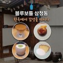 오가닉제주공방 | [삼청동 카페] 메종엠오 디저트 페어링! 감성한모금 프라이빗 한옥 '블루보틀 삼청 한옥' ☕🌿]