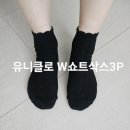 블랙포인트 | 유니클로 W쇼트삭스3P 블랙 내돈내산 후기｜프릴 발목 포인트가 예쁜 여성 스포츠삭스