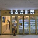 로봇초밥마켓안양