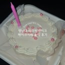 천마볼링센터 | 영남대 레터링케이크 주문제작 케이크이레