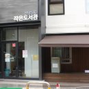 신당5동 작은도서관 이미지