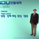 2008년2학기/SDU(서울디지털대학교)연합대학/북한문화예술현장탐방 /강의계획서 이미지