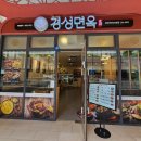 경성면옥 광교아브뉴프랑점