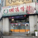 대덕막창 이미지