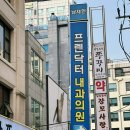 남재현프렌닥터내과의원 | 감기 때문에 방문한 양재내과 남재현 프렌닥터 내과의원 / 의원 병원 차이