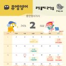 용인한얼초등학교 | 학부모 설명회_뮤엠영어x뮤엠폴리오 국어논술_용인영서지사 2월 일정 안내드립니다.