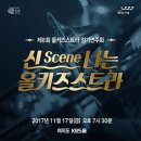 [음악] 제8회 올키즈스트라 상위관악단 정기연주회 '신(Scene)나는 올키즈스트라' 이미지