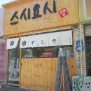 스시요시 이미지