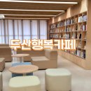 두산행복카페