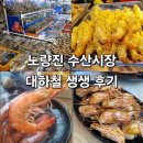 탐나개 | [노량진] 가을제철 대하구이 먹방 &#39;탐나전복&#39;, &#39;영건쉬림프&#39;, #내돈내산 #대하가격(feat 수산대전상품권)