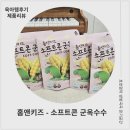 홈앤푸드 - 안산시 단원구 | 키즈학스토어 어린이간식 추천 홈앤키즈 소프트콘 군옥수수 아기과자 유아간식 후기