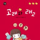 고래와