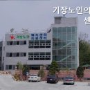 기장노인의료센터 이미지