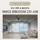 해운대경동리인뷰2차 인테리어 커튼 블라인드 설치 시공