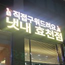 냇내 효천점 이미지