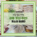 옛소라횟집 이미지