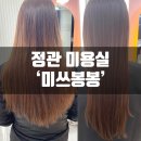 미쓰봉봉헤어샵 | 정관미용실 미쓰봉봉 헤어샵에서 두피 헤어 클리닉 받고 왔어요! 완죤시원해!!!!