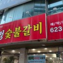 미정숯불갈비 네이버블로그