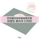 반야월연꽃마을협동조합 | 반야월연꽃마을협동조합 브랜드 패키지 디자인 / 대구 기념품