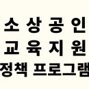 소상공인 교육 지원 실질적 방안과 혜택 총정리