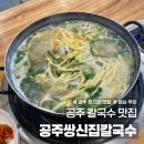 공주쌍신집 | 충남 공주 칼국수 맛집 공주쌍신집칼국수 평일 점심 오픈런 웨이팅 후기