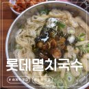 하계역 | 하계역 맛집 | 노원에서 김밥과 멸치국수가 맛있는 롯데멸치국수 내돈내산 후기