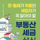 다온부동산중개 | [서평]전·월세가 처음인 세입자가 꼭 알아야 할 부동산 세금 상식사전