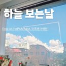 잉글리쉬파파마마귀족영어학원