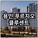 용인라이프아파트102동놀이터 | 용인 푸르지오 클루센트 분양가 확인하고 청약 및 계약하자