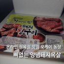 오케이농장 뼈없는 목살 양념돼지 왕구이 고기 추천