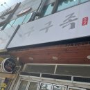 구구족안산 | [안산 선부동 맛집] 구구족 | 족발 테이크아웃 전문점 배민 후기