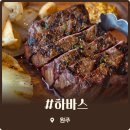 파스타엔포크원주점 | 원주 테하스 마운틴 뷰와 함께 즐기는 싱글 바베큐 스테이크 콤보 세트 솔직 후기