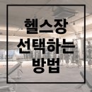 만수동 헬스장 잘 선택하는 TIP