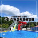 아이와 함께 가기 좋은 가평 키즈 펜션 잠깨고키즈풀빌라
