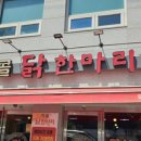 먹골닭한마리 이미지